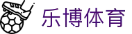 乐博体育 - (中国)广东乐博体育发展股份有限公司欢迎您